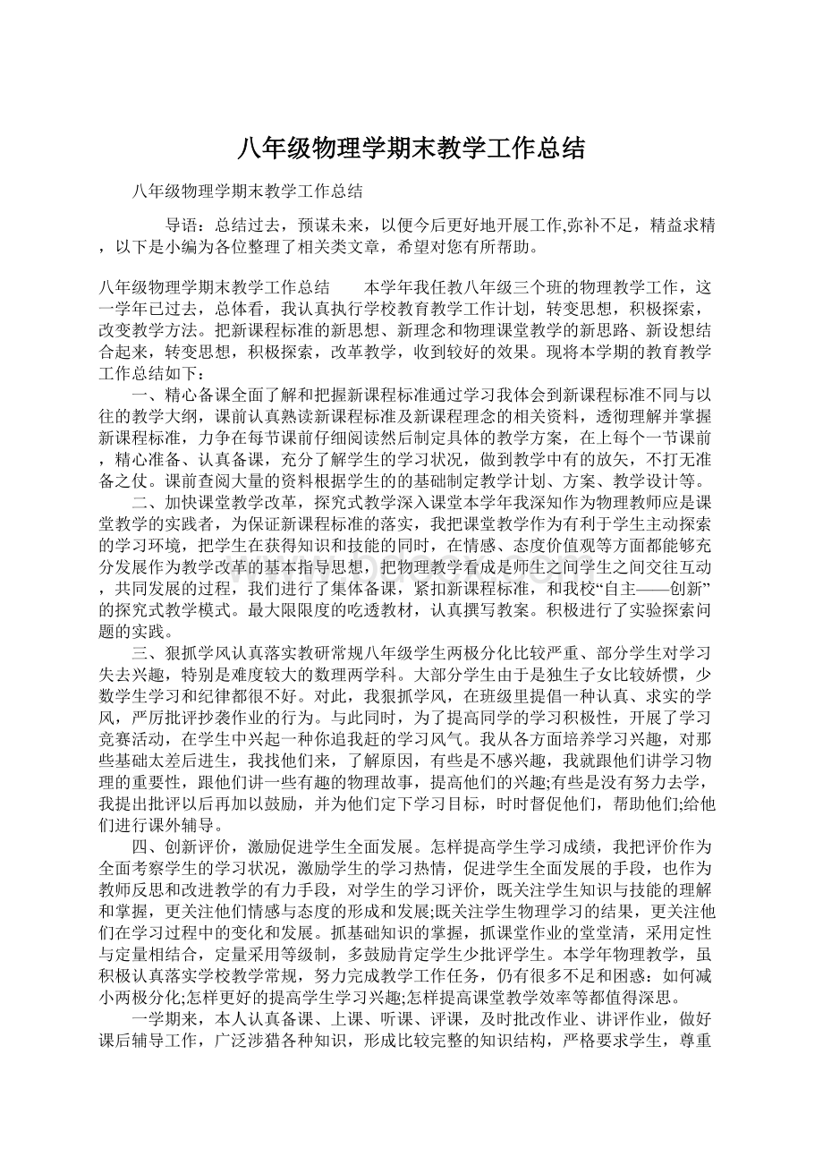 八年级物理学期末教学工作总结Word格式文档下载.docx_第1页