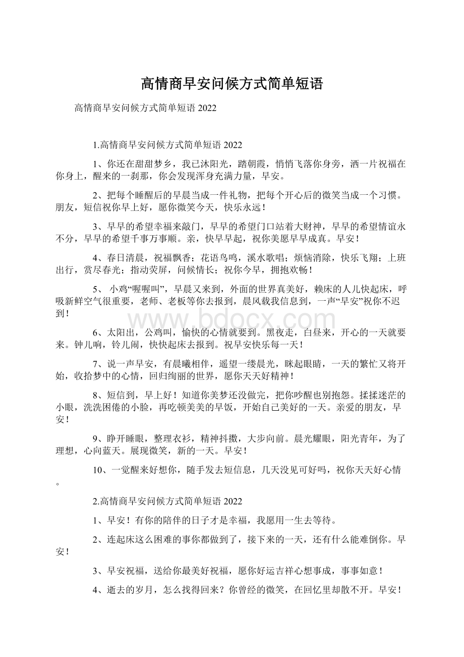 高情商早安问候方式简单短语.docx_第1页