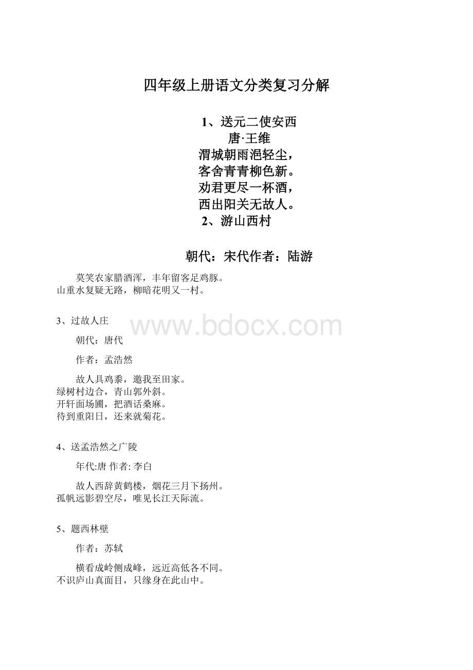 四年级上册语文分类复习分解.docx_第1页