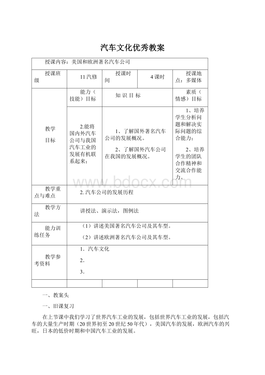 汽车文化优秀教案文档格式.docx