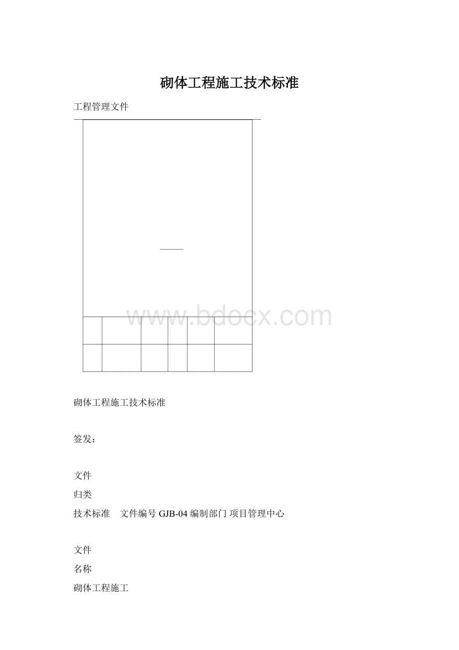 砌体工程施工技术标准Word格式.docx