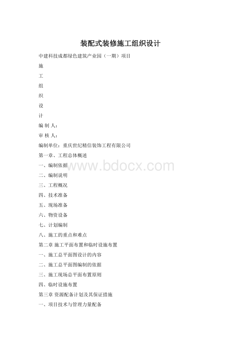 装配式装修施工组织设计.docx