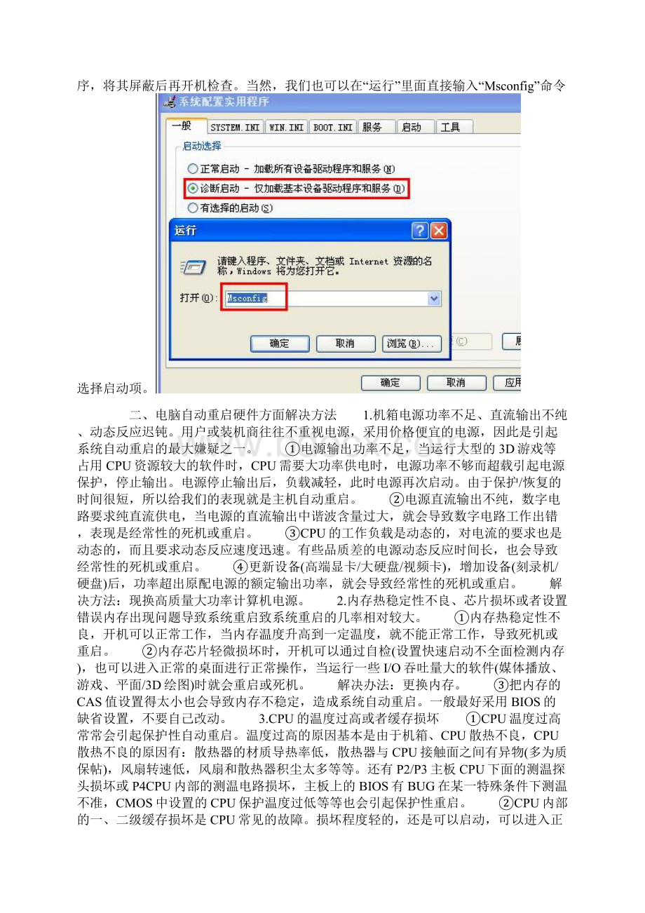 电脑自动重启是什么原因以及如何解决.docx_第2页