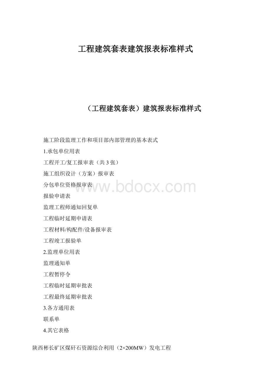 工程建筑套表建筑报表标准样式.docx