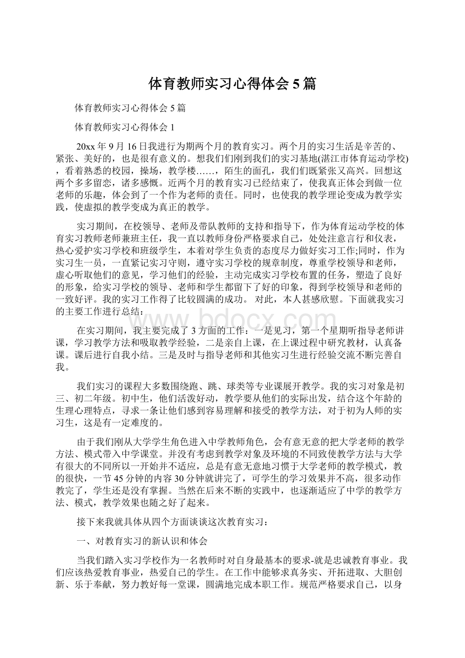 体育教师实习心得体会5篇.docx_第1页