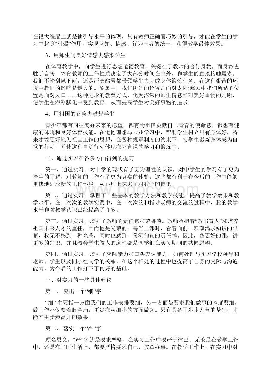 体育教师实习心得体会5篇Word格式.docx_第3页