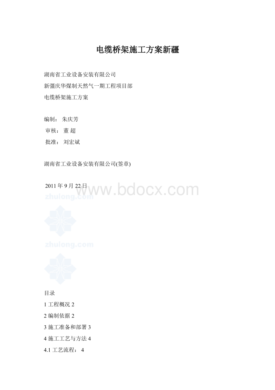 电缆桥架施工方案新疆文档格式.docx_第1页