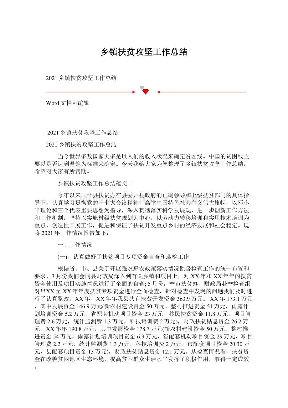 乡镇扶贫攻坚工作总结.docx_第1页