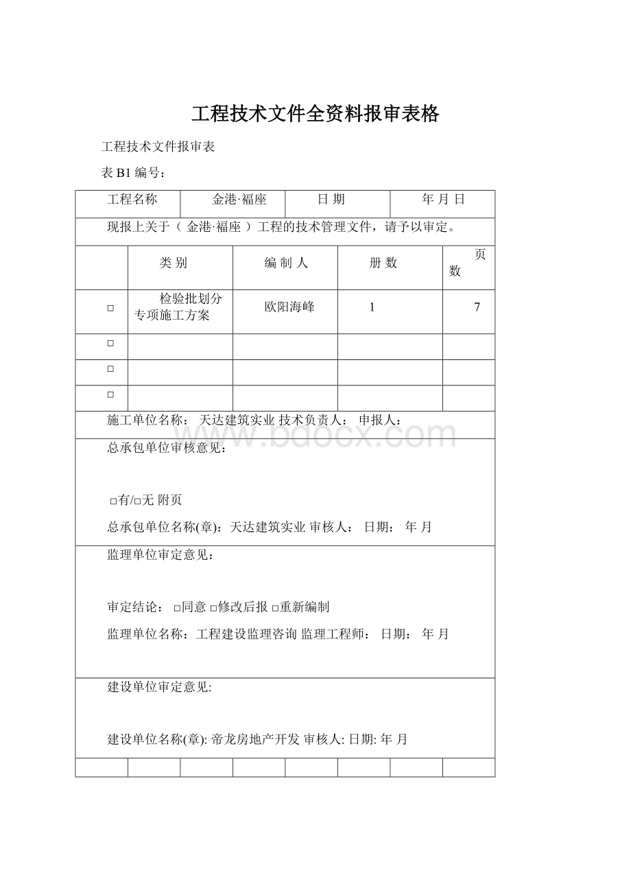 工程技术文件全资料报审表格Word文档下载推荐.docx_第1页