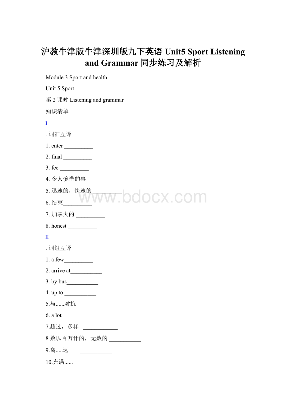 沪教牛津版牛津深圳版九下英语Unit5 Sport Listening and Grammar同步练习及解析.docx_第1页