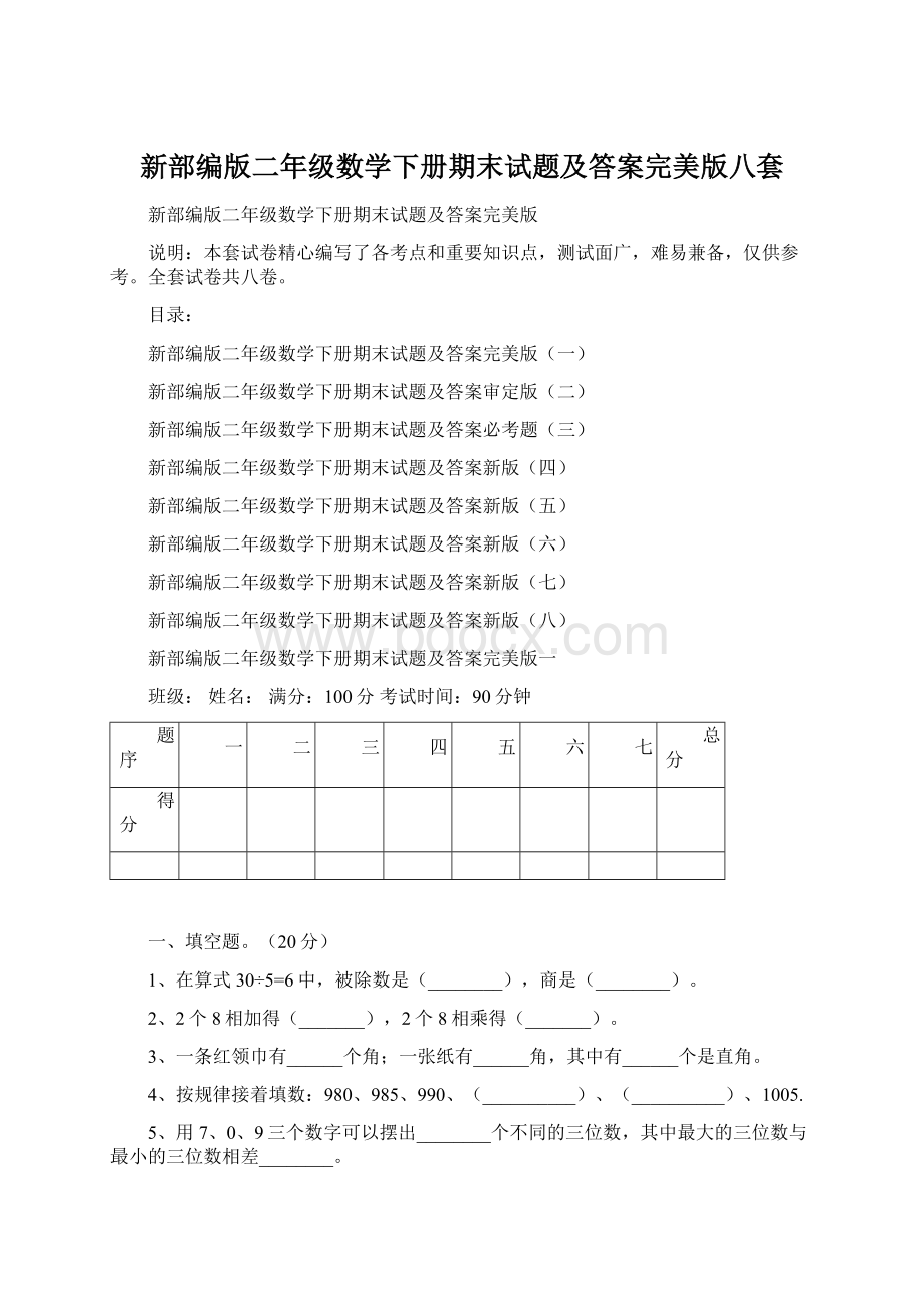 新部编版二年级数学下册期末试题及答案完美版八套Word文档下载推荐.docx_第1页