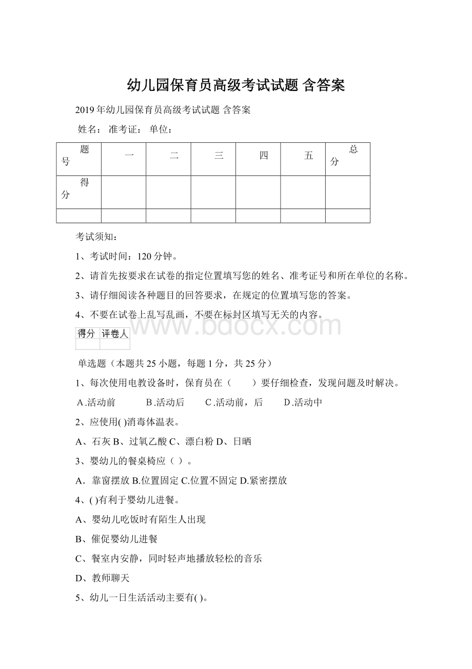 幼儿园保育员高级考试试题 含答案.docx_第1页