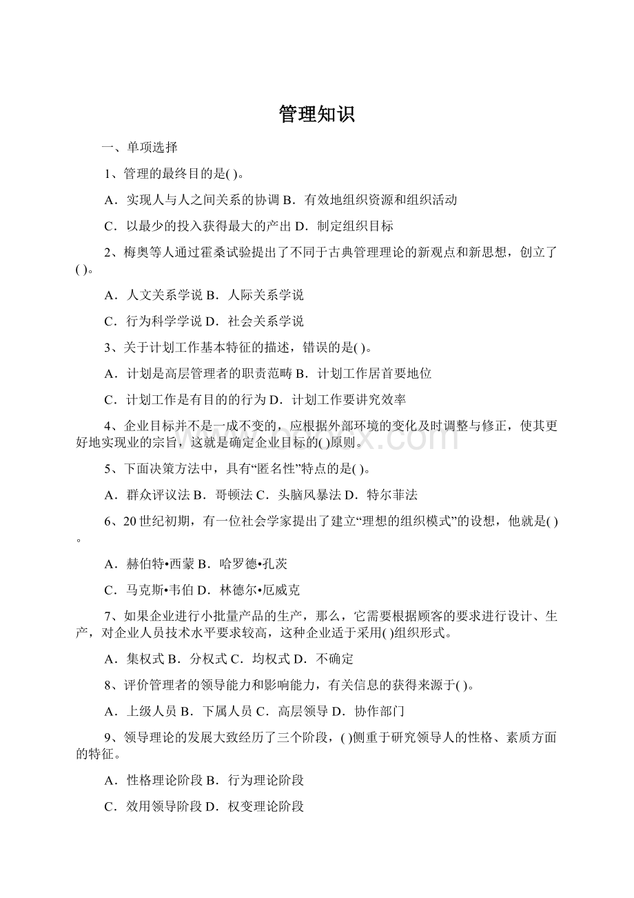 管理知识Word下载.docx