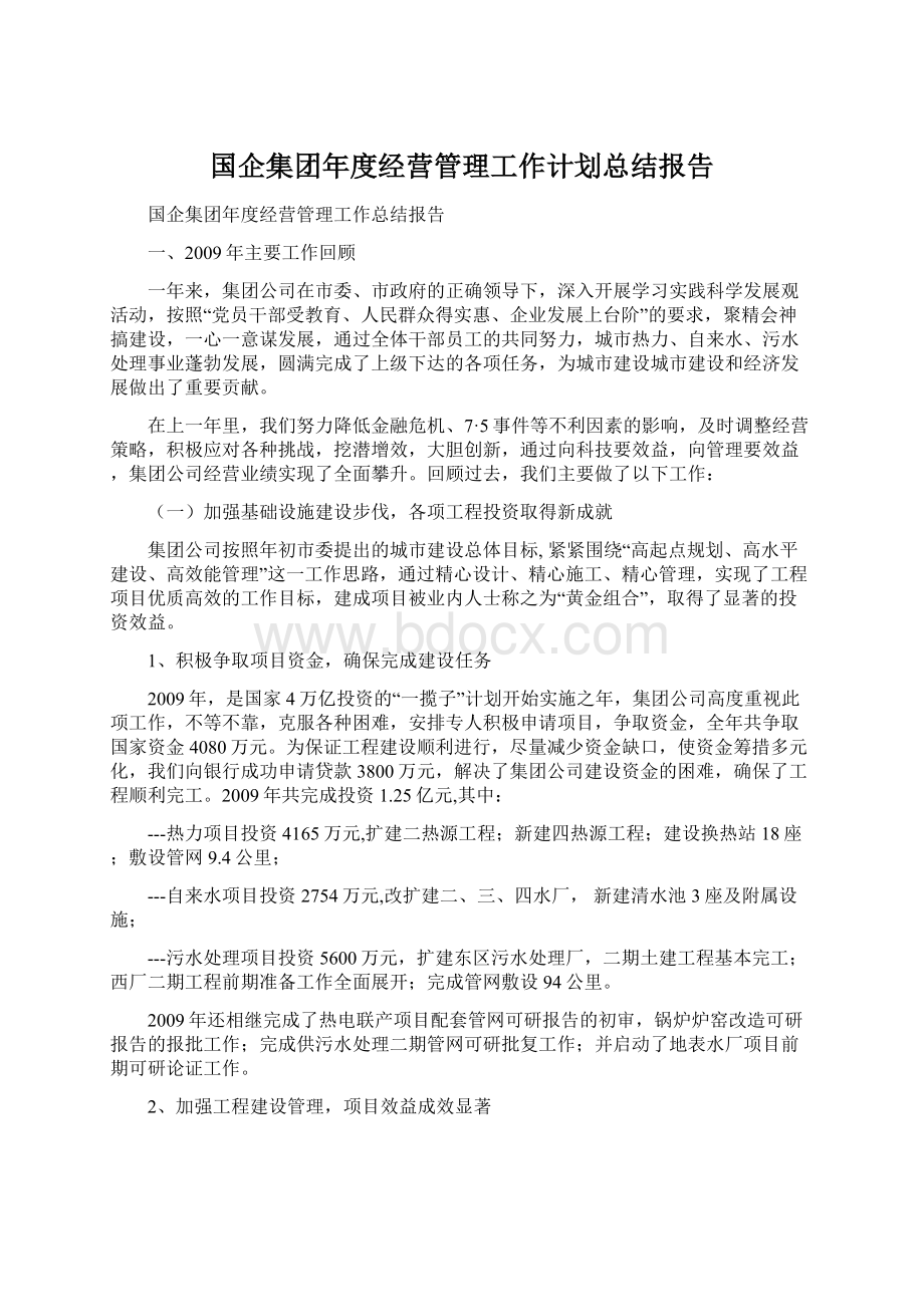 国企集团年度经营管理工作计划总结报告.docx_第1页