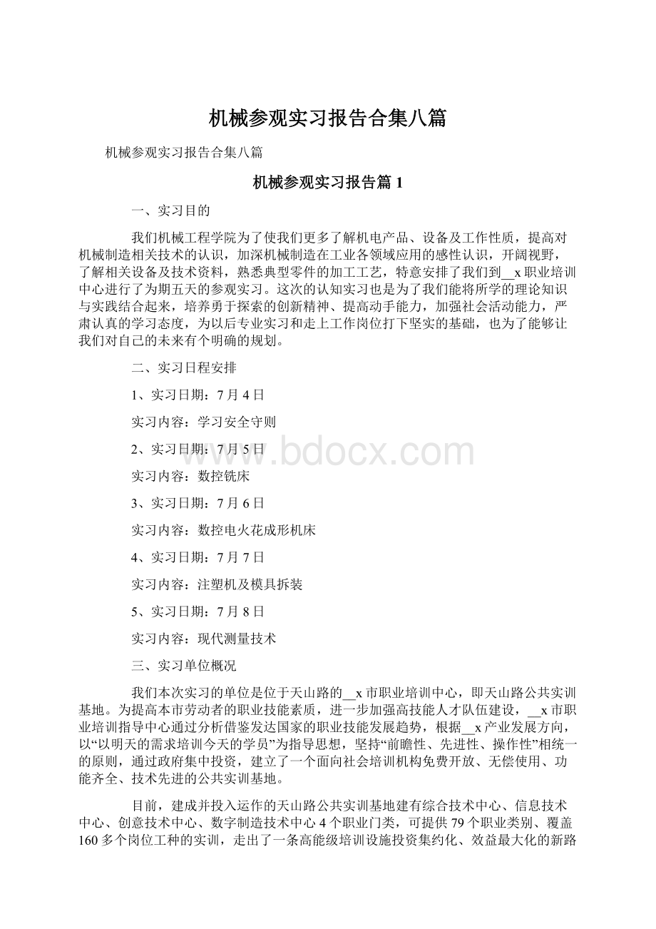 机械参观实习报告合集八篇.docx_第1页