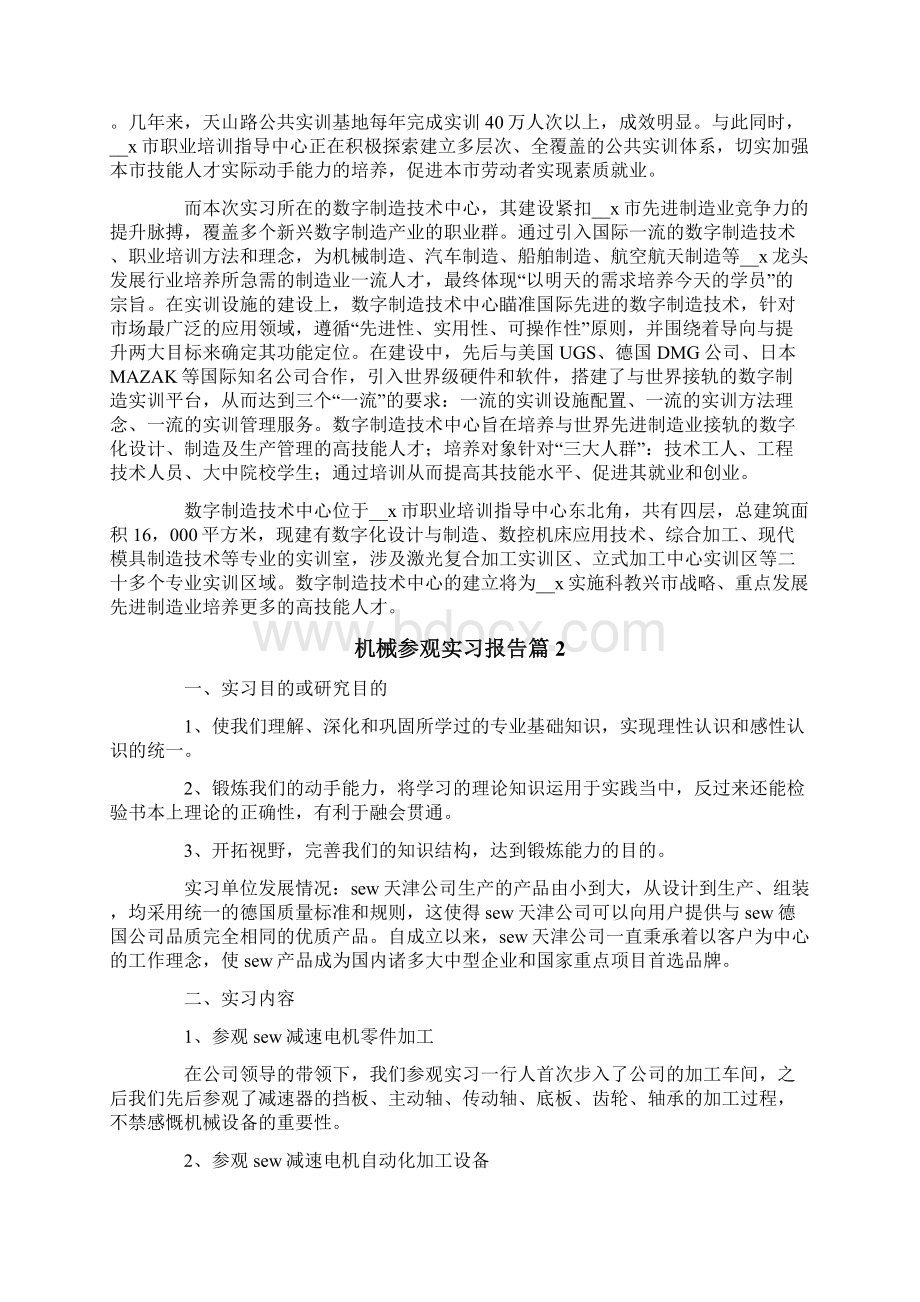 机械参观实习报告合集八篇.docx_第2页