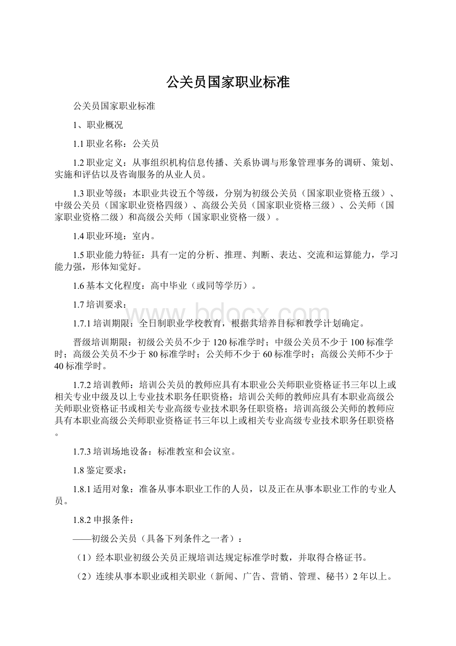 公关员国家职业标准Word文件下载.docx_第1页