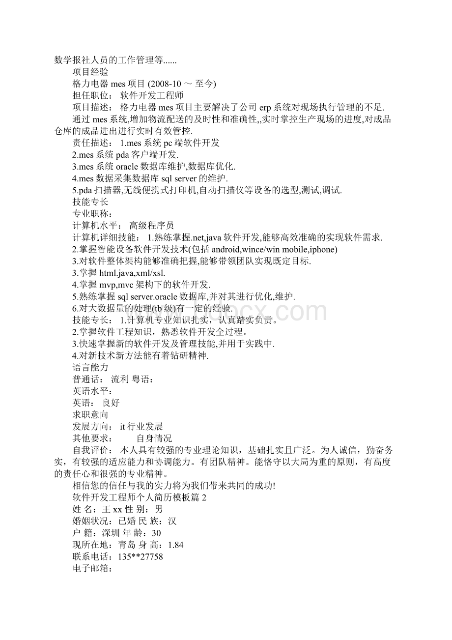 软件开发工程师简历软件开发工程师个人简历模板3篇Word格式.docx_第2页