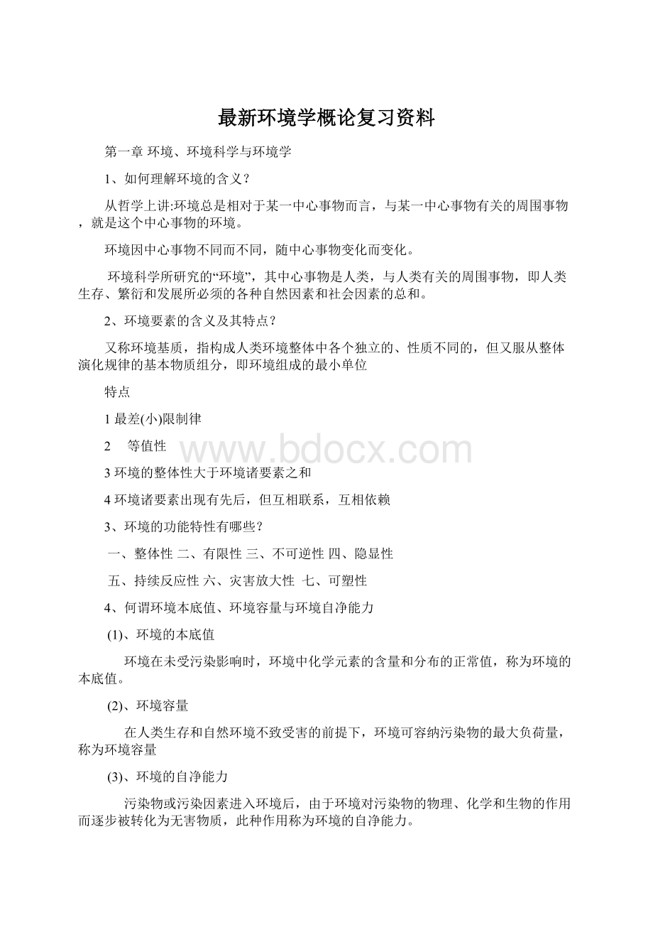 最新环境学概论复习资料.docx