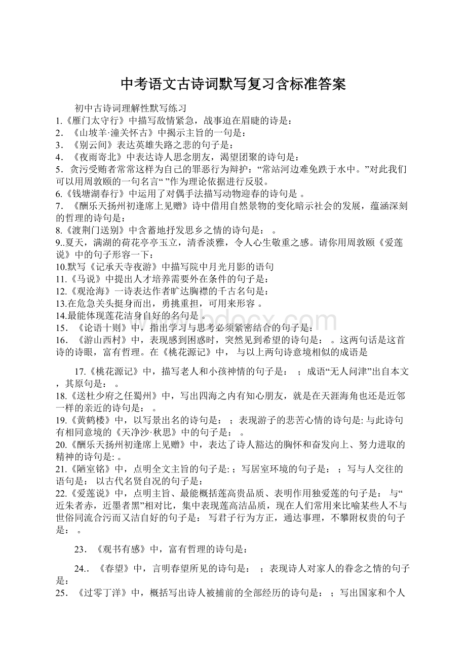 中考语文古诗词默写复习含标准答案.docx_第1页