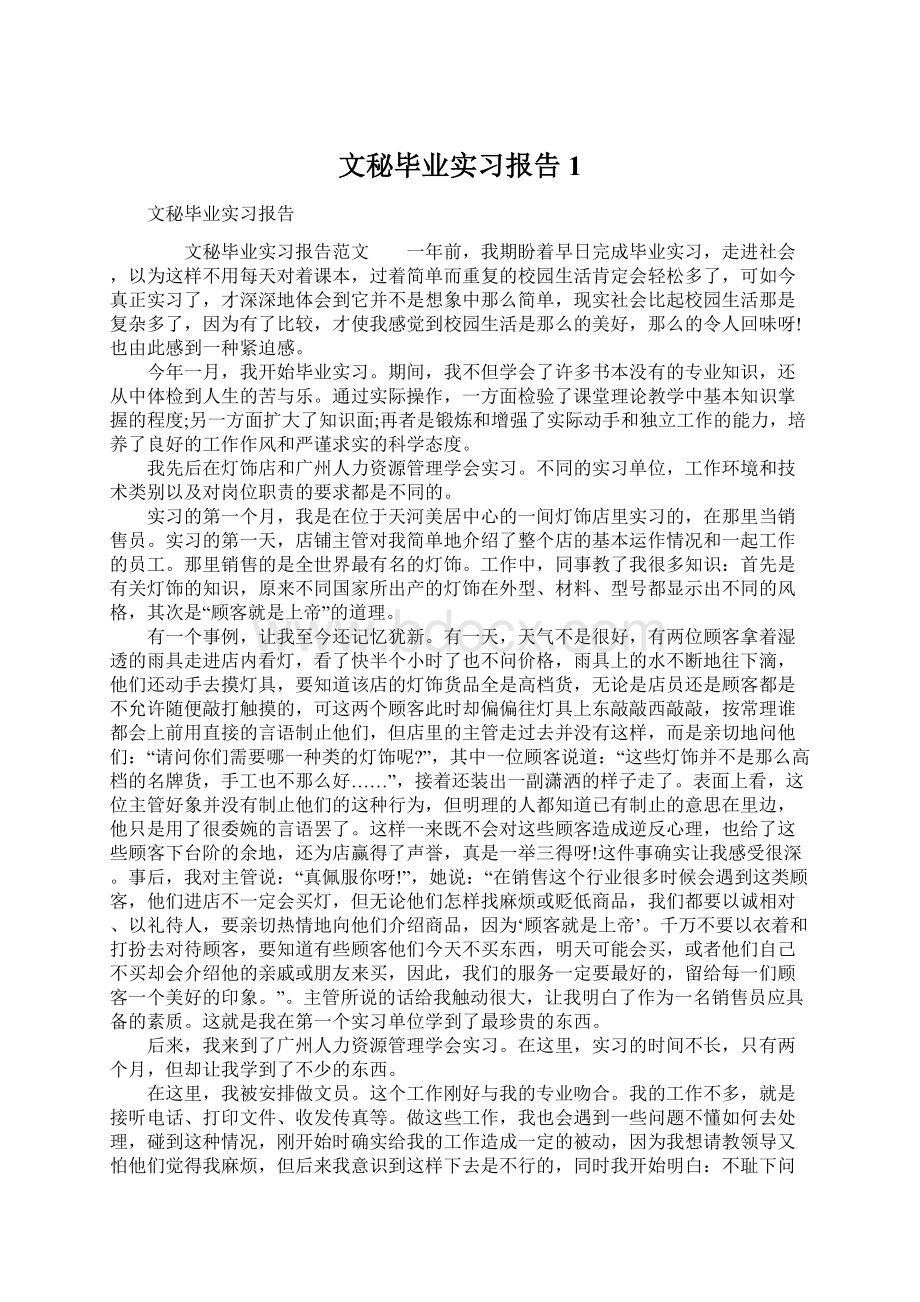 文秘毕业实习报告1文档格式.docx