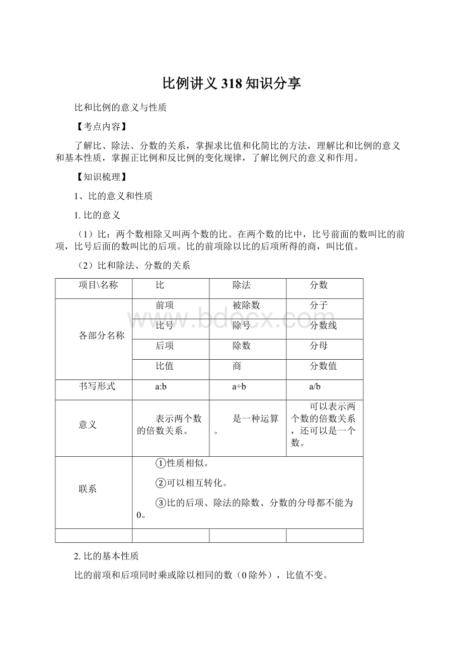 比例讲义318知识分享Word格式.docx