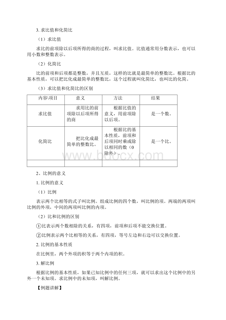 比例讲义318知识分享Word格式.docx_第2页