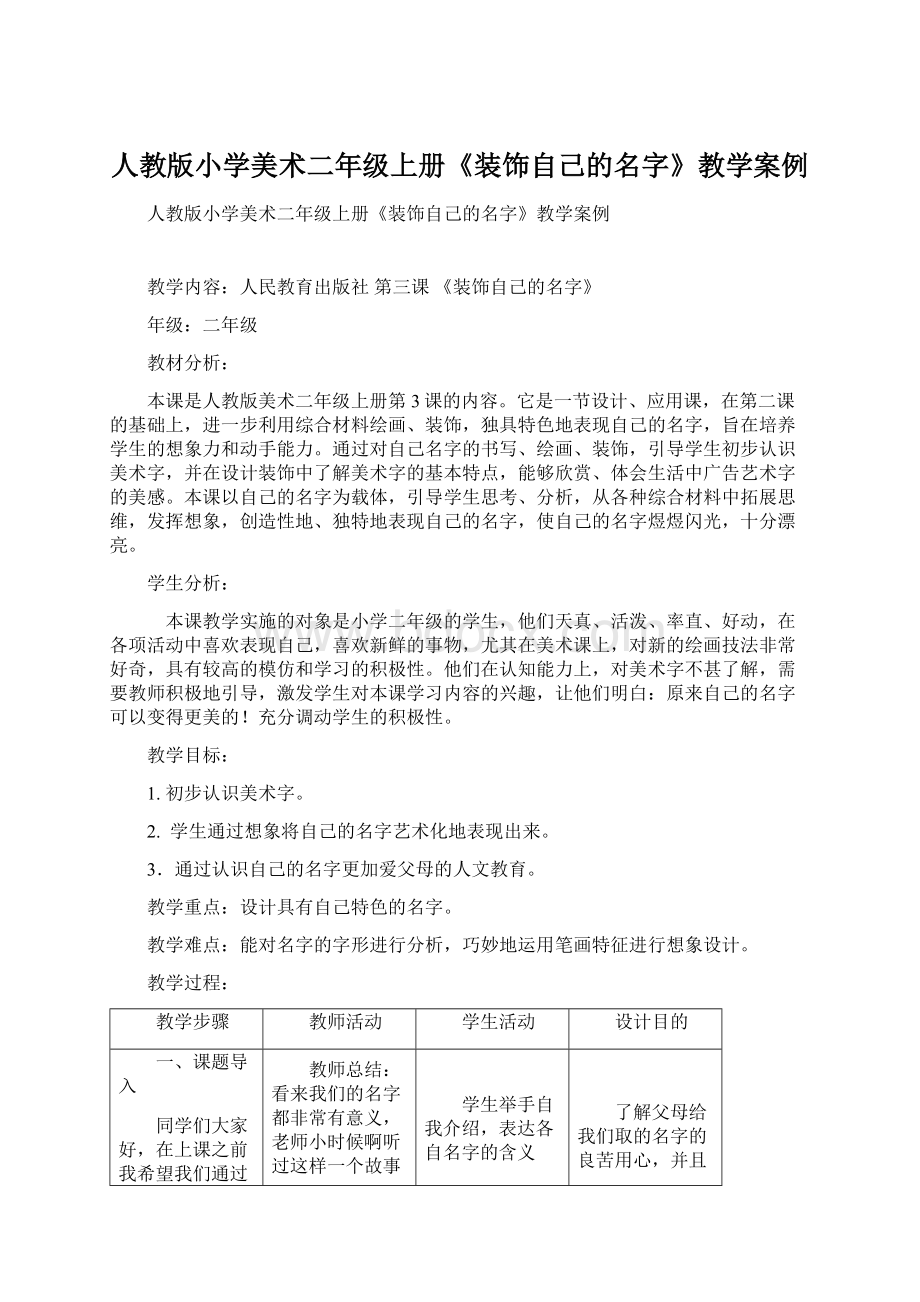 人教版小学美术二年级上册《装饰自己的名字》教学案例.docx