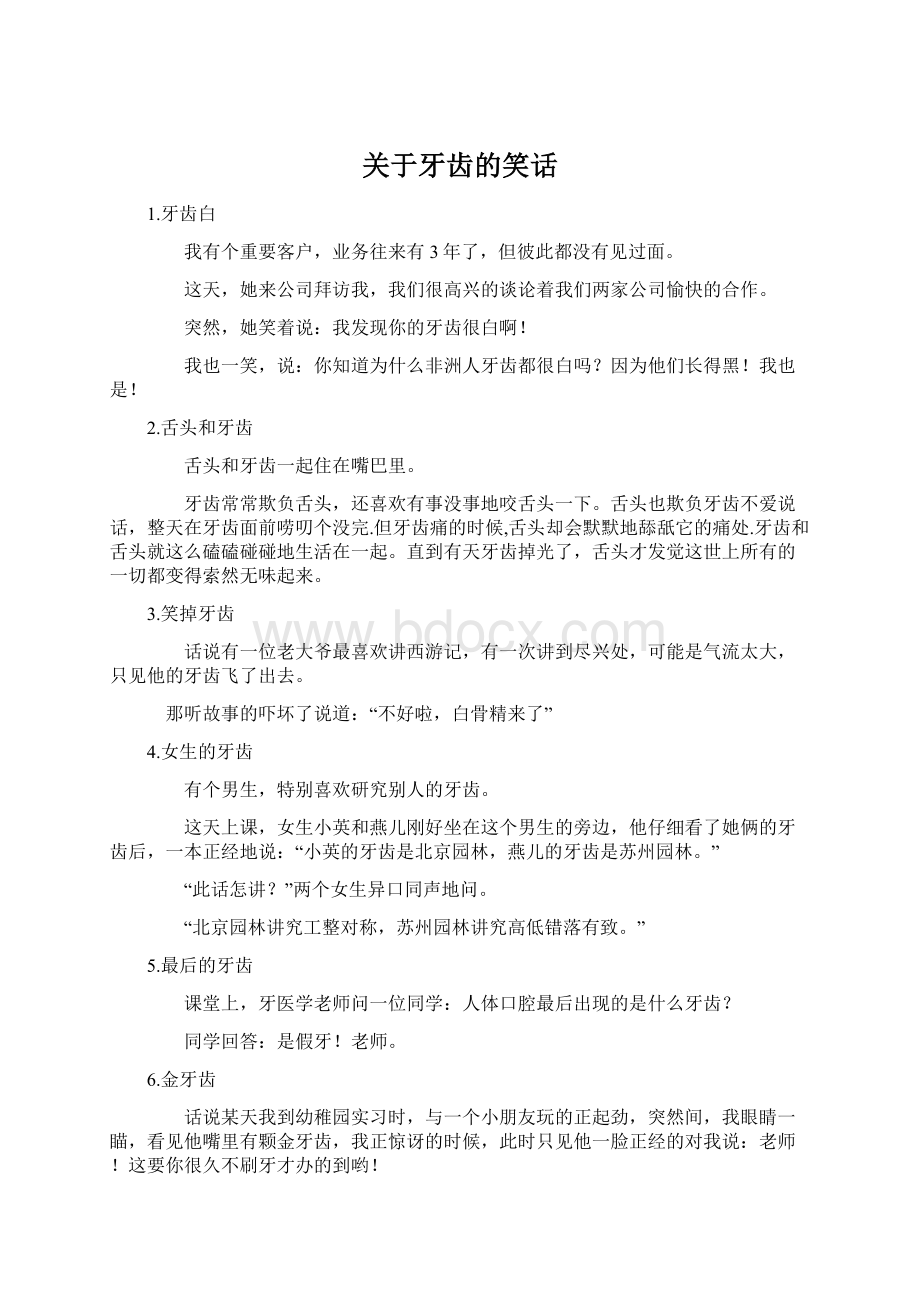 关于牙齿的笑话.docx_第1页