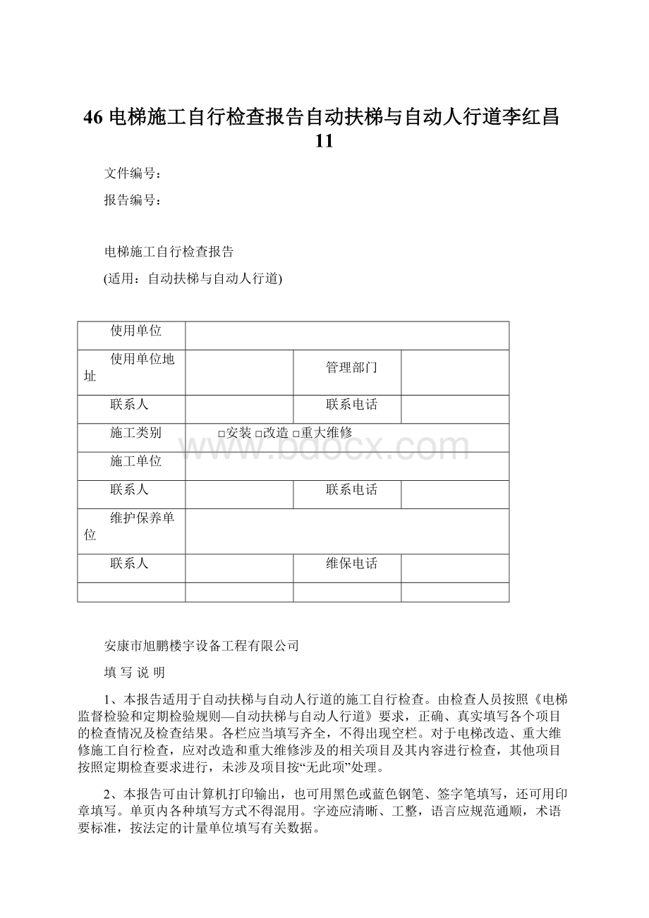 46 电梯施工自行检查报告自动扶梯与自动人行道李红昌11文档格式.docx