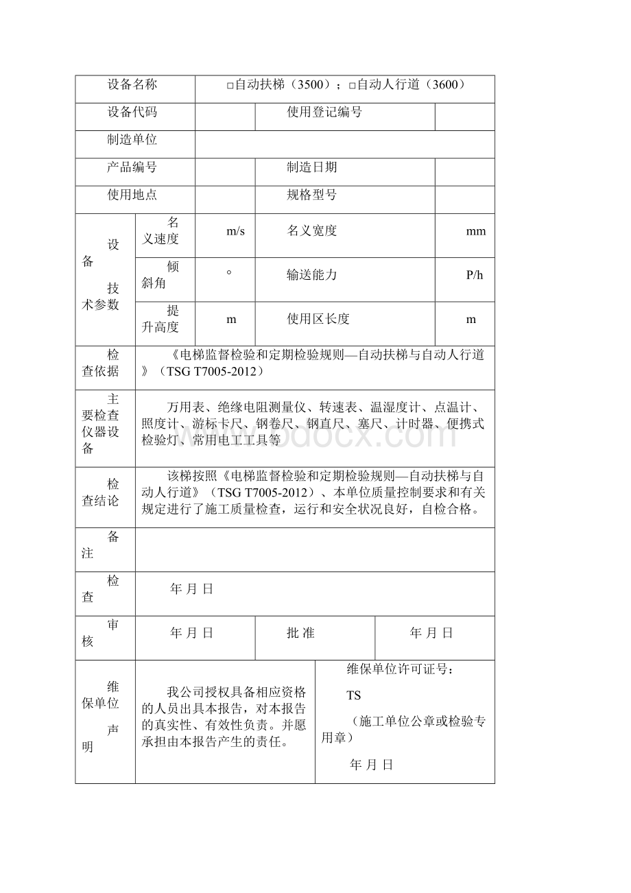 46 电梯施工自行检查报告自动扶梯与自动人行道李红昌11文档格式.docx_第3页