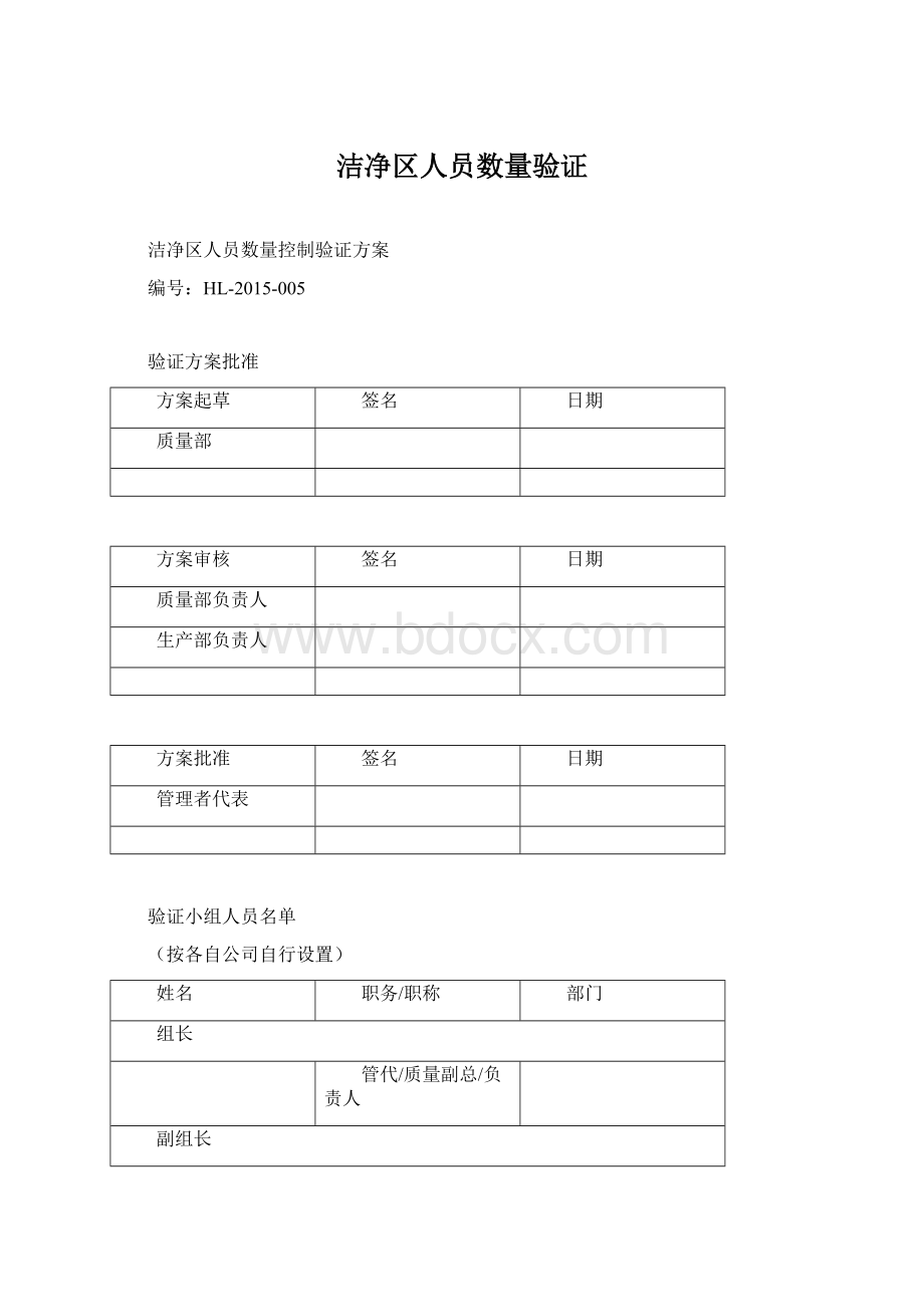 洁净区人员数量验证.docx_第1页