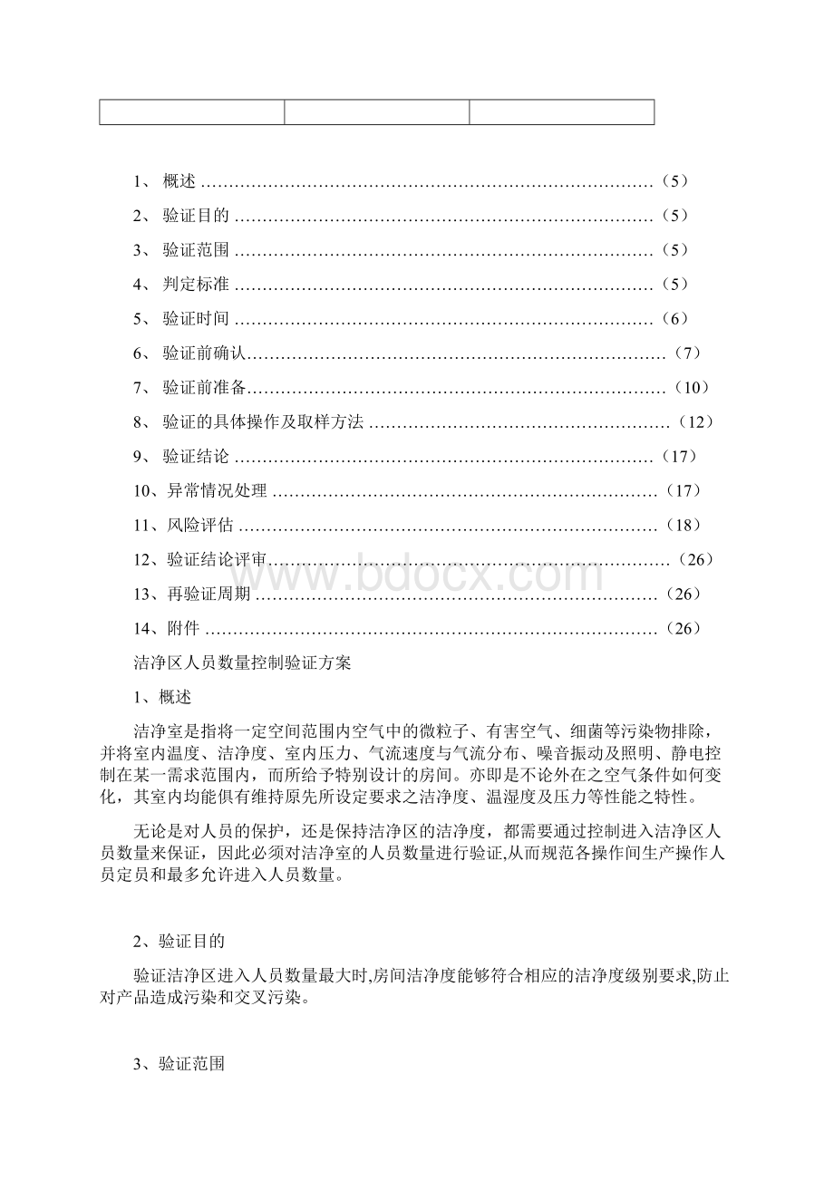 洁净区人员数量验证Word文件下载.docx_第3页