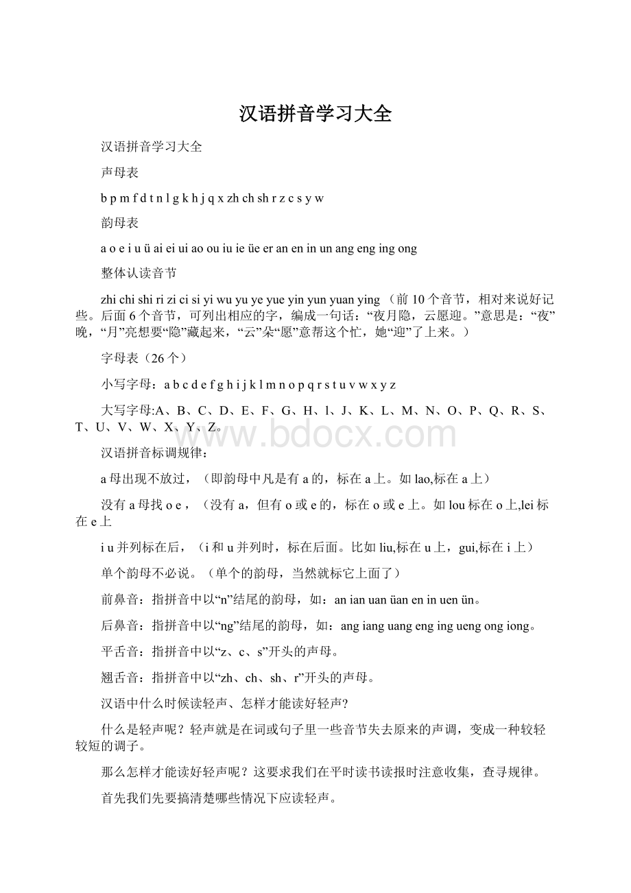 汉语拼音学习大全Word格式文档下载.docx