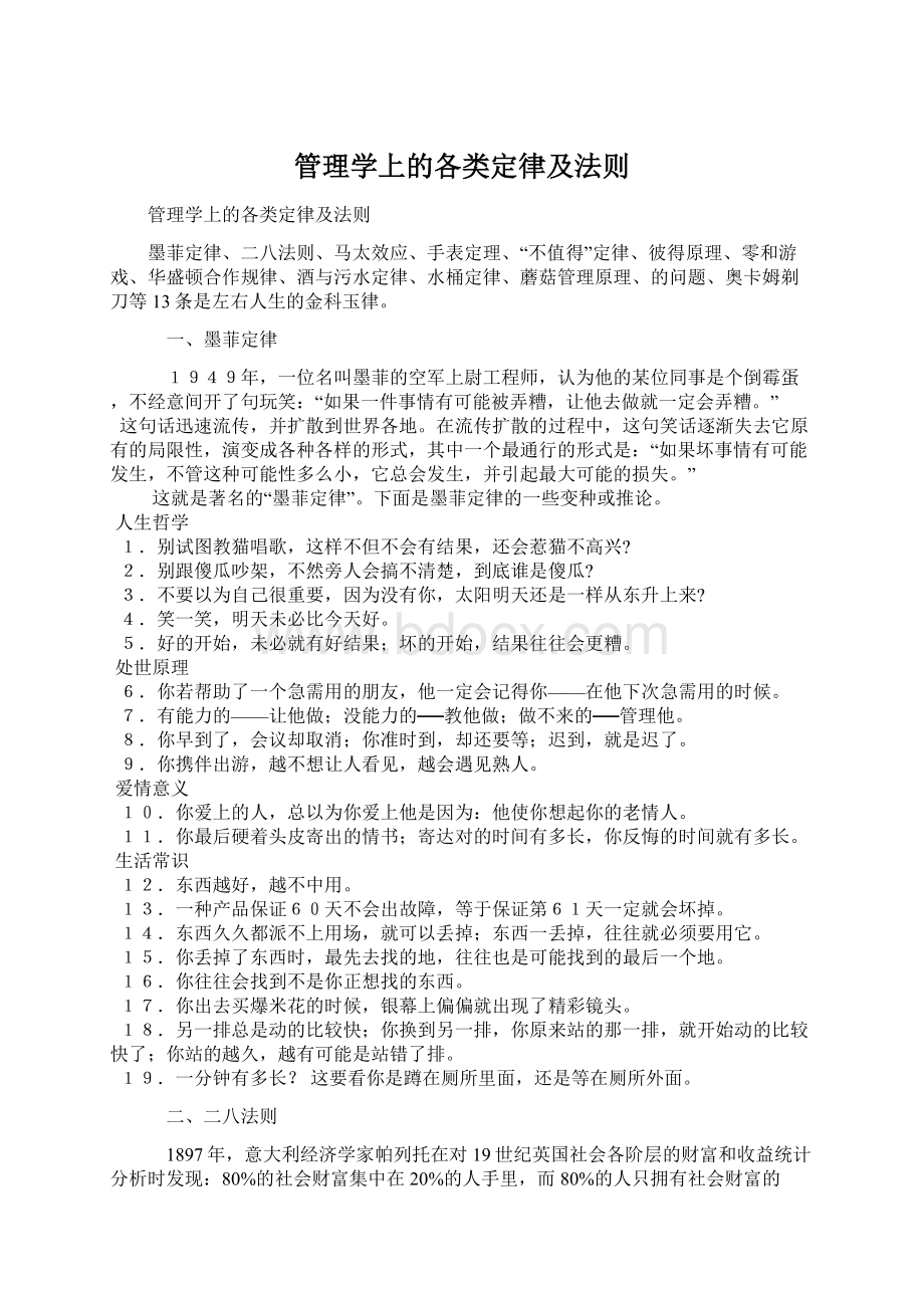 管理学上的各类定律及法则Word文件下载.docx