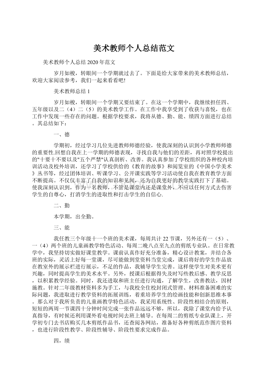 美术教师个人总结范文.docx