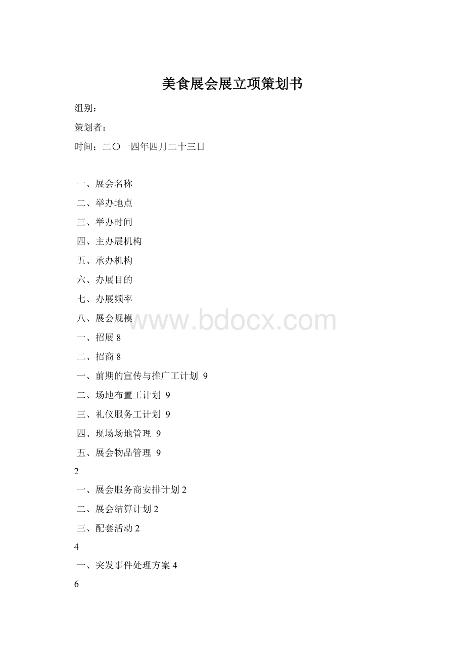 美食展会展立项策划书.docx_第1页