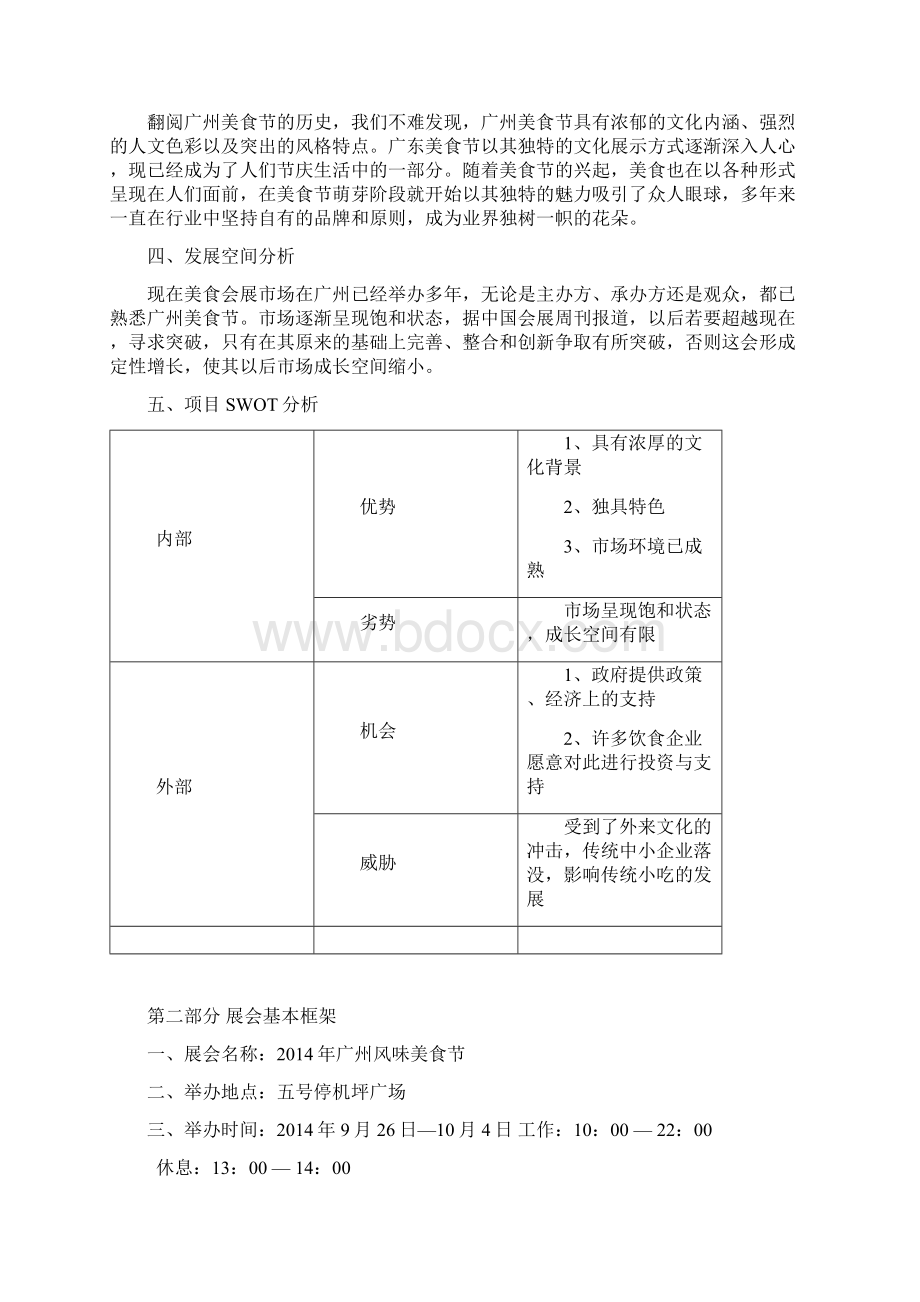 美食展会展立项策划书文档格式.docx_第3页