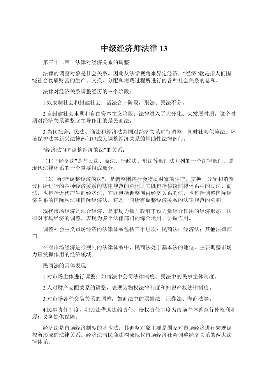 中级经济师法律13Word格式.docx_第1页