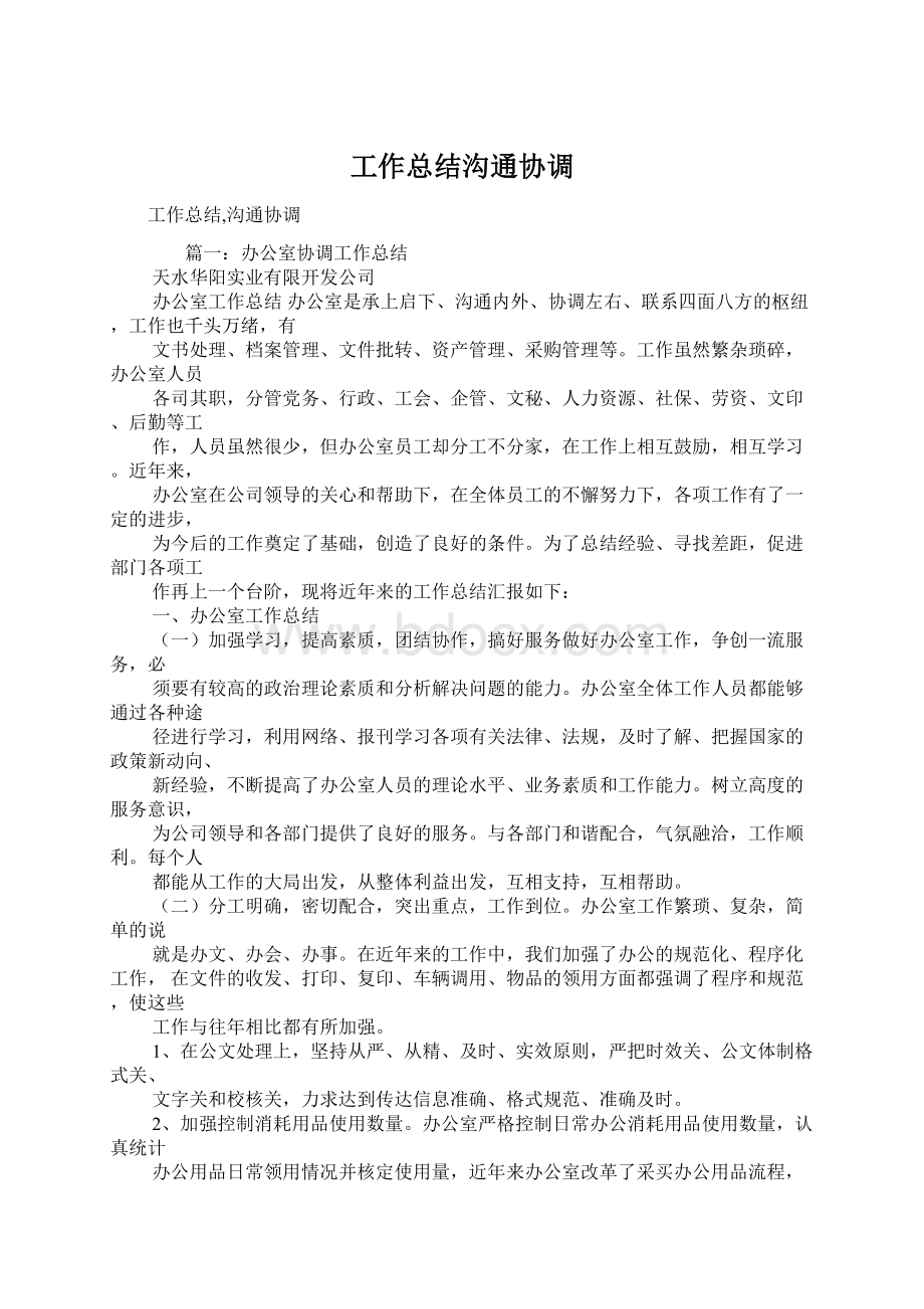 工作总结沟通协调Word文档格式.docx