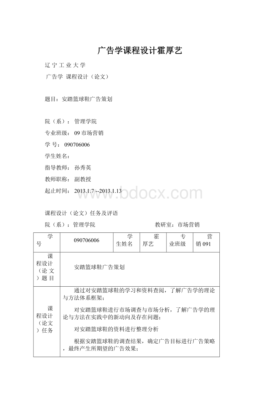 广告学课程设计霍厚艺Word文件下载.docx