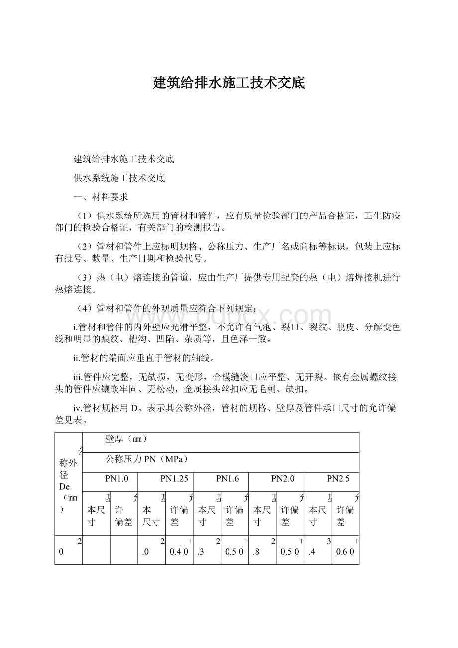 建筑给排水施工技术交底.docx_第1页