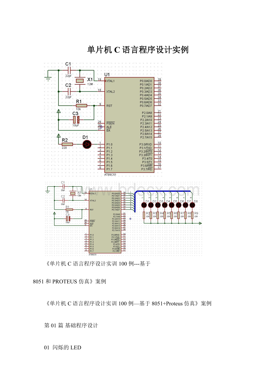 单片机C语言程序设计实例Word文档格式.docx