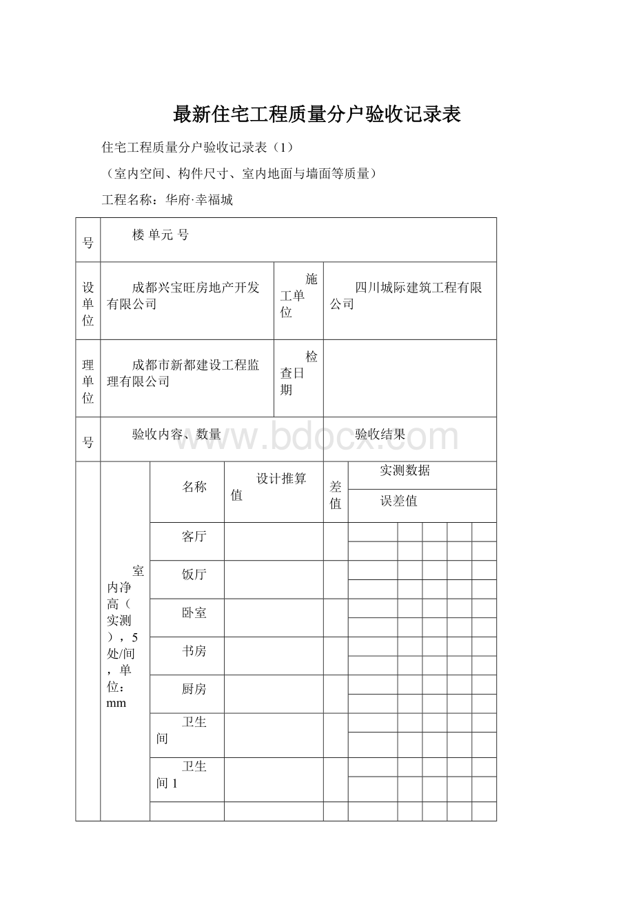 最新住宅工程质量分户验收记录表.docx