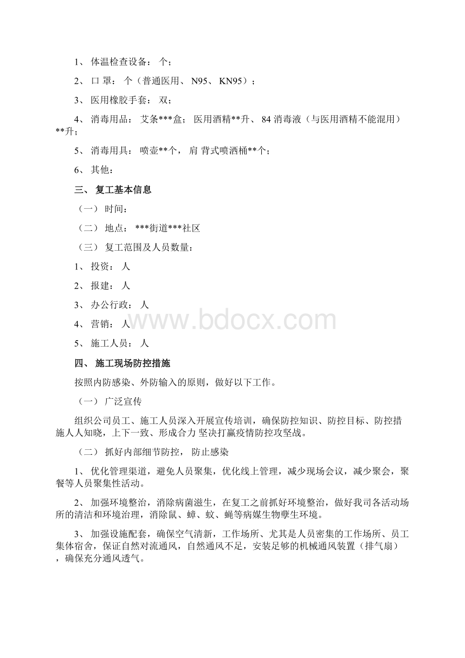 建筑工地防疫防范措施专项方案2Word文档格式.docx_第3页