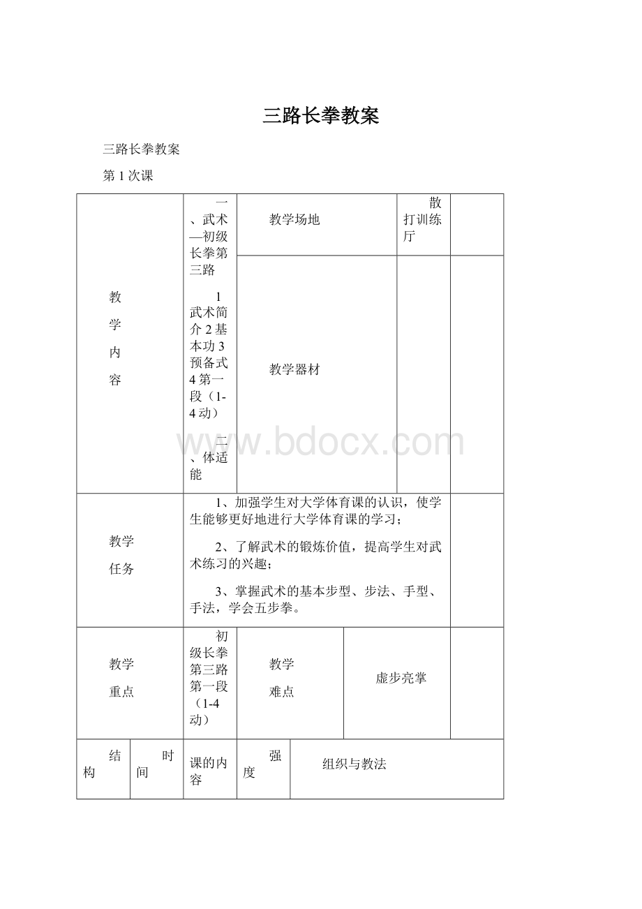 三路长拳教案Word格式文档下载.docx_第1页