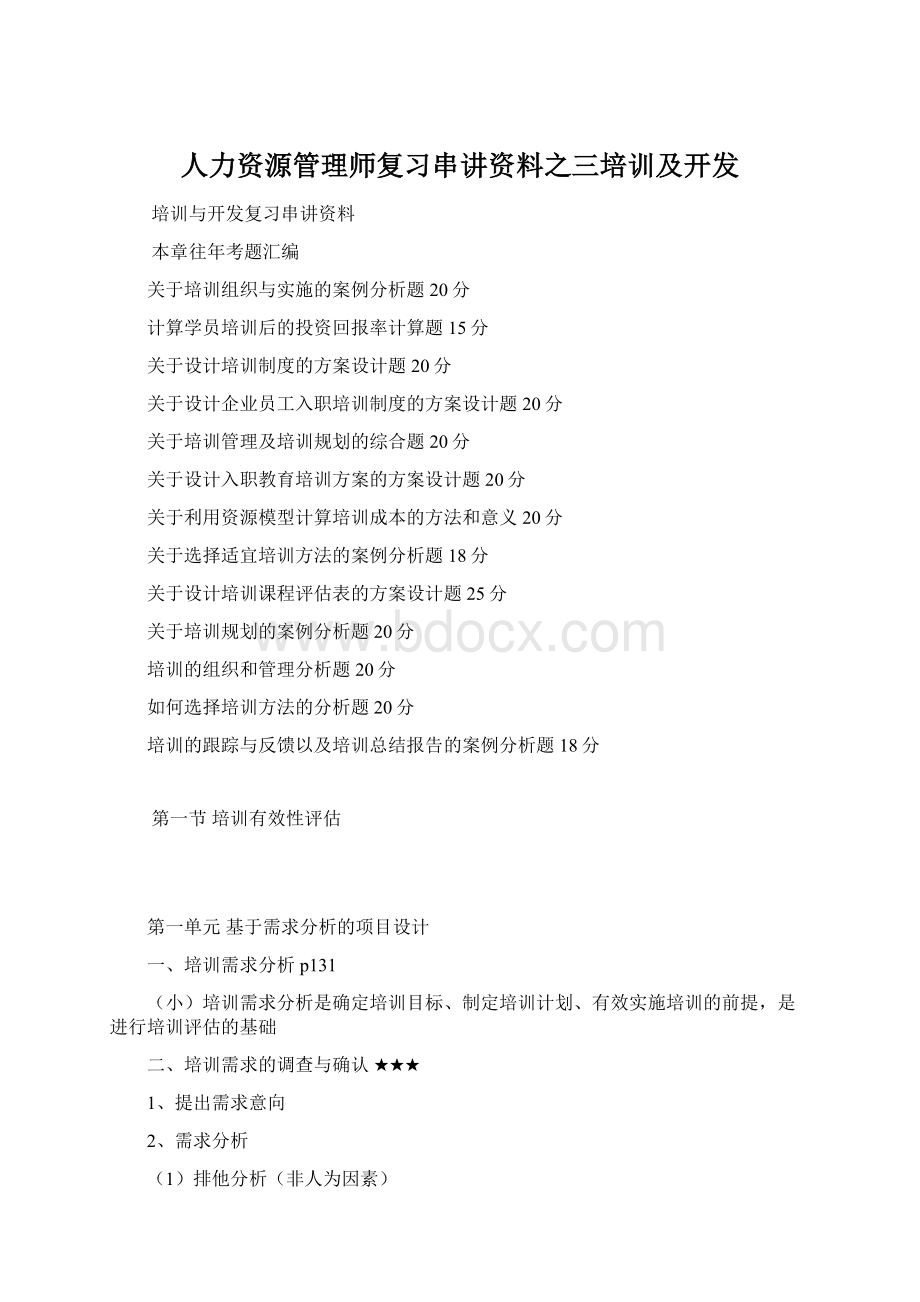 人力资源管理师复习串讲资料之三培训及开发Word文档下载推荐.docx