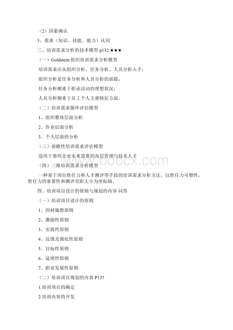 人力资源管理师复习串讲资料之三培训及开发.docx_第2页