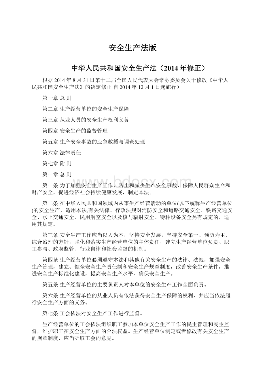 安全生产法版Word格式文档下载.docx_第1页