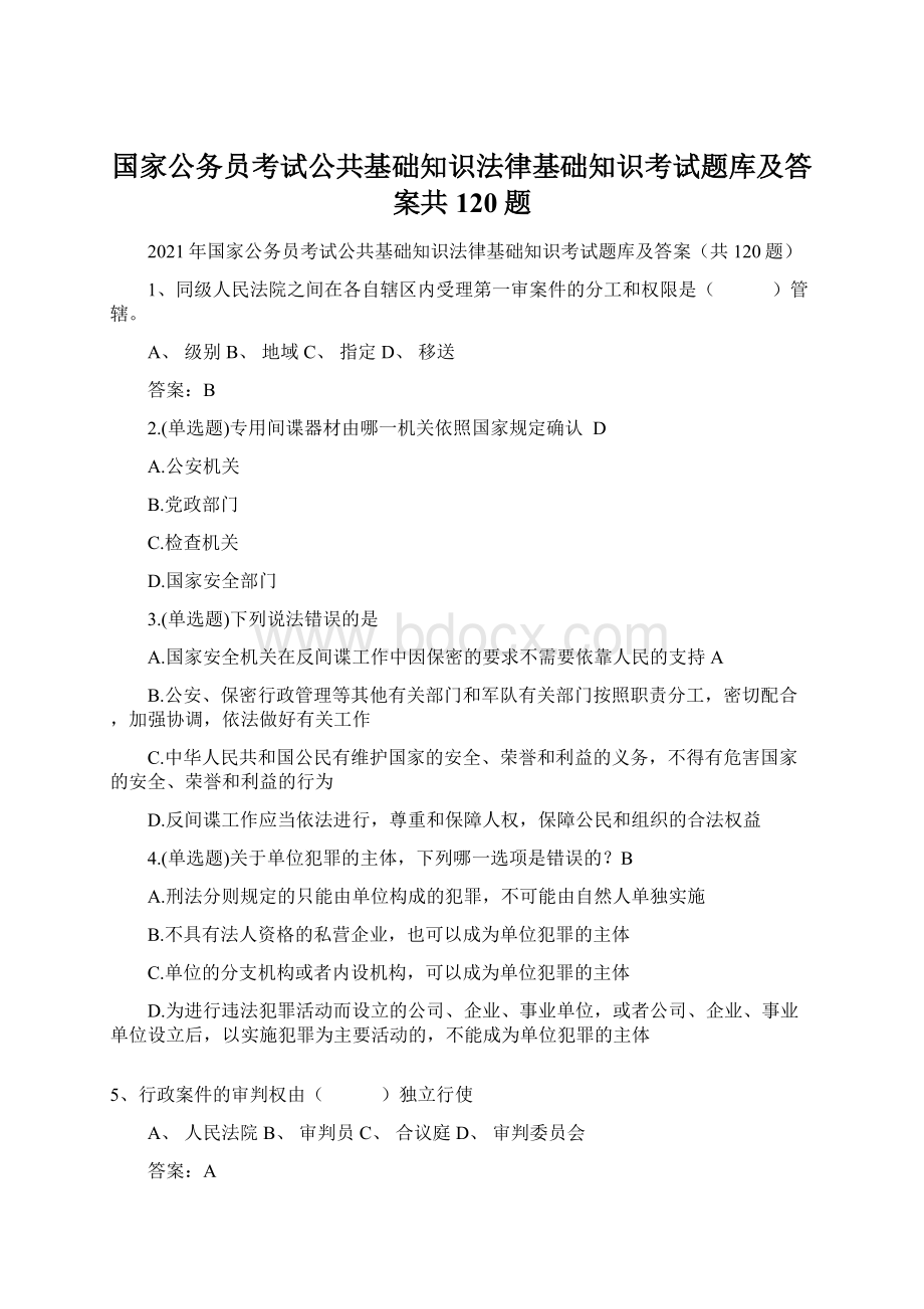 国家公务员考试公共基础知识法律基础知识考试题库及答案共120题.docx